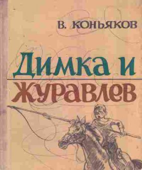 Книга Коньяков В. Димка и Журавлёв, 11-7991, Баград.рф